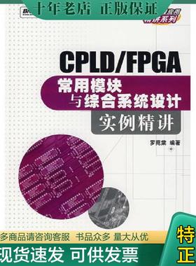正版现货9787121050459 实拍图  CPLDFPGA常用模块与综合系统设计实例精讲 罗苑棠　编著 电子工业出版社