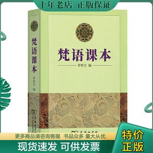 正版现货9787100010054 梵语课本 罗世方编 商务印书馆