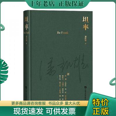 正版现货9787532177776 坦率 潘凯雄 上海文艺出版社