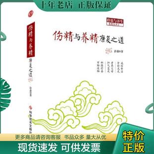正版现货9787502383770 伤精与养精康复之道 彭鑫著 科技文献出版社