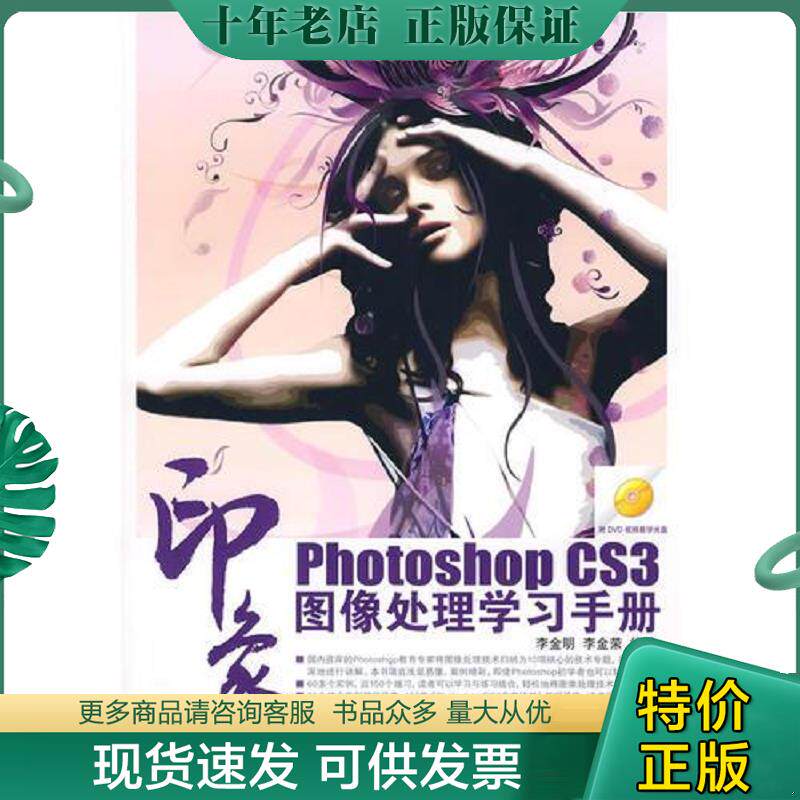 正版现货9787115184832 Photoshop CS3 印象 图像处理学习手册（无光盘） 李金明,李金荣编著 人民邮电出版社