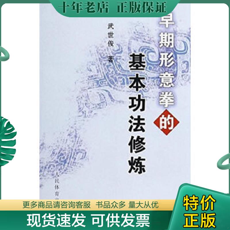 正版现货9787500940388 早期形意拳的基本功法修炼 武世俊 人民体育出版社