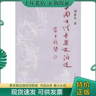 正版现货9787103004777 中国古代音乐史简述 刘再生　著 人民音乐出版社