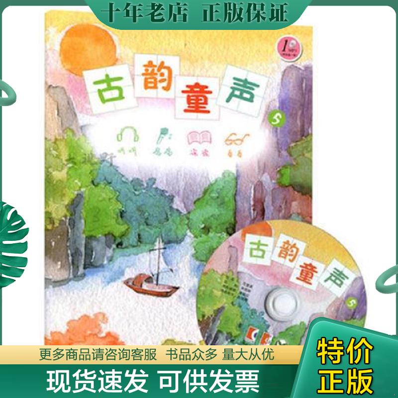 正版现货9787544476485 古韵童声(五)(无光盘) 国学编写组 上海教育出版社