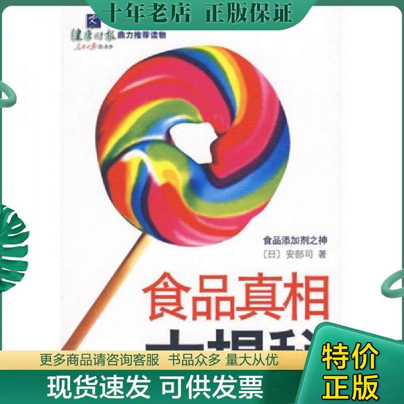 正版现货9787530949115 食品真相大揭秘 安部司","李波 天津教育出版社