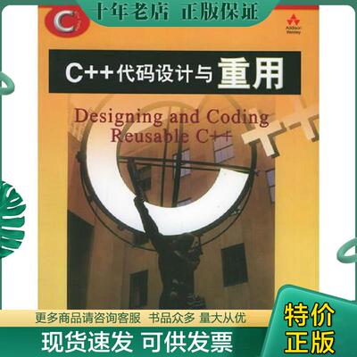正版现货9787115106247 C++代码设计与重用 （美）卡罗尔（Carroll,M.A.）,（美）埃利斯（Ellis,M.A.）著,陈伟柱译 人民邮电出版