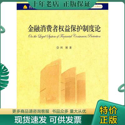 正版现货9787301191439 经济法文库：金融消费者权益保护制度论 何颖　著 北京大学出版社