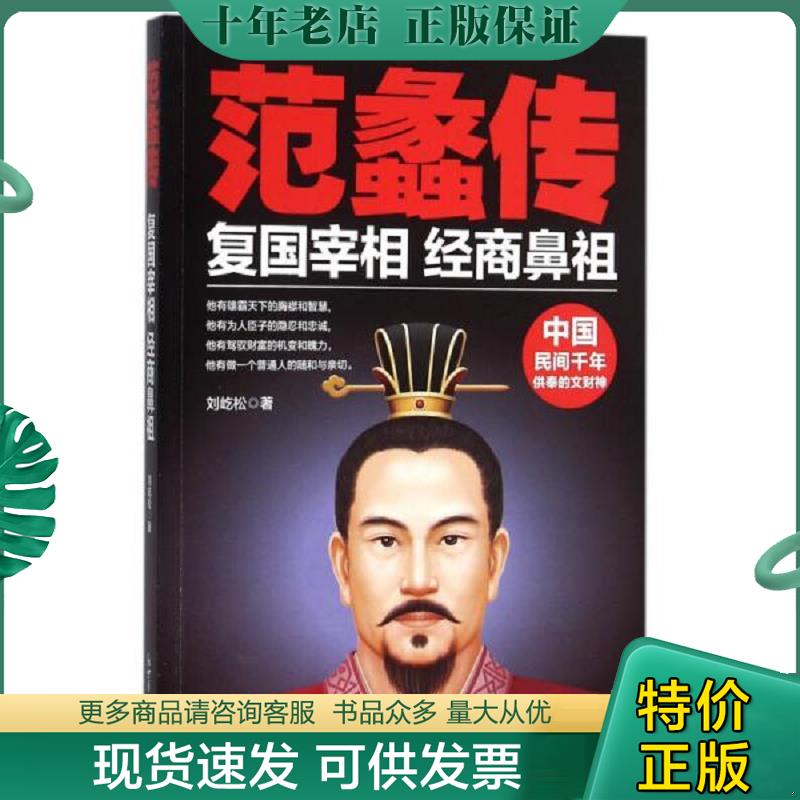 正版现货9787510454745 范蠡传 复国宰相,经商鼻祖 刘屹松 新世界出版社