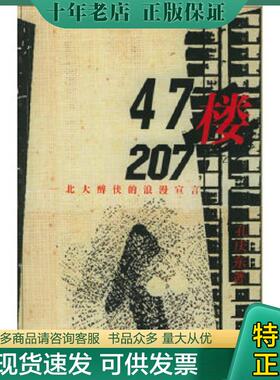 正版现货9787505718777 47楼207：北大醉侠的浪漫宣言 孔庆东著 中国友谊出版公司