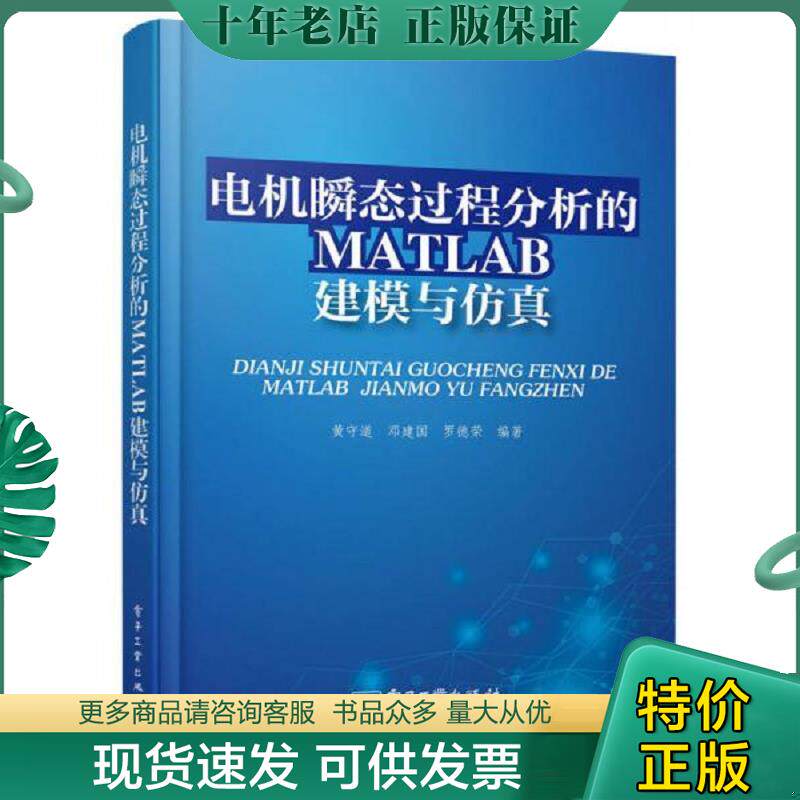 正版现货9787121213182 电机瞬态过程分析的MATLAB建模与仿真（正版现货无笔记） 黄守道,邓建国,罗德荣编著 电子工业出版社