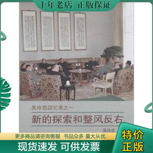 正版现货9787507340990 新的探索和整风反右 吴冷西 中央文献出版社