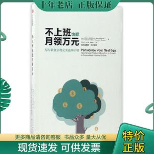 加 摩西·A·米列夫斯基 亚历山大·C·麦奎著；罗桂连 正版 谢晓晖译 不上班也能月领万元 徐贞颖 中信出 现货9787508662329