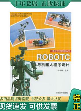 正版现货9787302304586 ROBOTC与机器人程序设计 郑剑春编 清华大学出版社