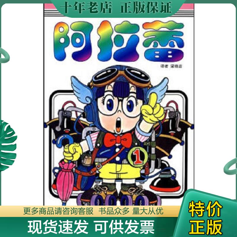 正版现货9787500788645 阿拉蕾-第1卷：阿拉蕾诞生之卷 （日）鸟山明著,梁晓岩译 中国少年儿童出版社