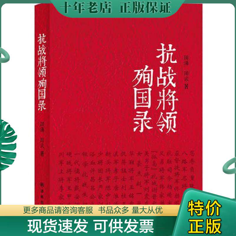 正版现货9787544738187 抗战将领殉国录 田涌等 译林出版社