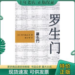 正版现货9787802183612 罗生门 日 芥川龙之介著 林少华译 中国宇航出版社 (日)芥川龙之介著 中国宇航出版社