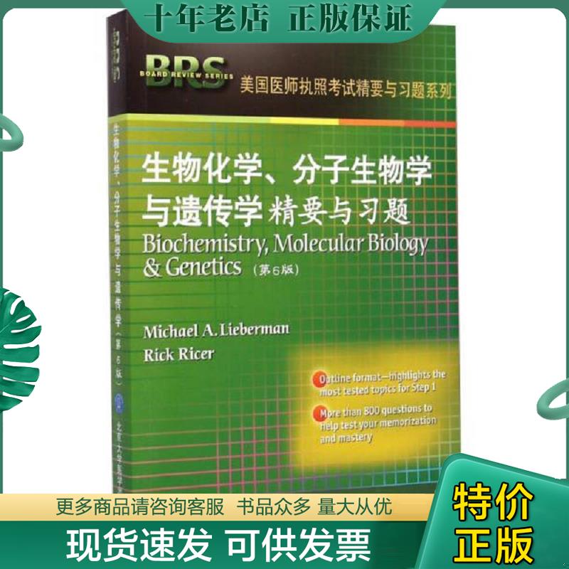 正版现货9787565909580 生物化学、分子生物学与遗传学精要与习题Biochemistry Molecular Biology(第6版) 北医大出版社 李伯曼 北