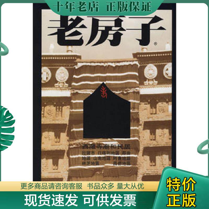 正版现货9787534412561 老房子：西藏寺庙和民居 李玉祥摄,马丽华文 江苏美术出版社