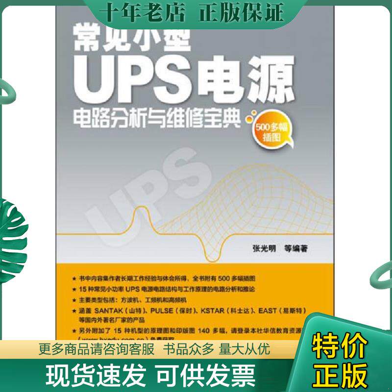 正版现货9787121193354 常见小型UPS电源电路分析与维修宝典 张光明等 电子工业出版社