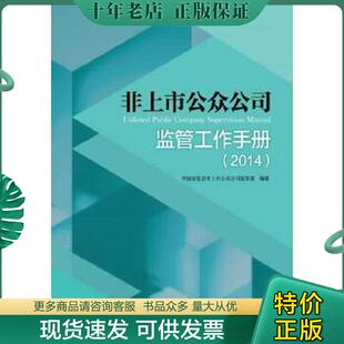 正版现货9787509551066 非上市公众公司监管工作手册2014 中国证监会非上市公众公司监管部编著 中国财政经济出版社一