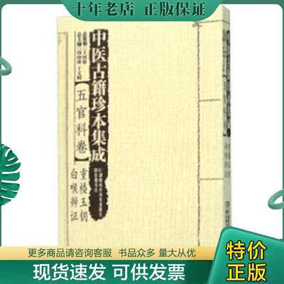 正版现货9787535784612 中医古籍珍本集成:五官科卷·重楼玉钥 白喉辨证 周仲瑛,于文明 湖南科技出版社