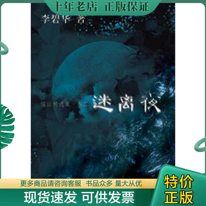 正版现货9787539628202 迷离夜 李碧华著 安徽文艺出版社