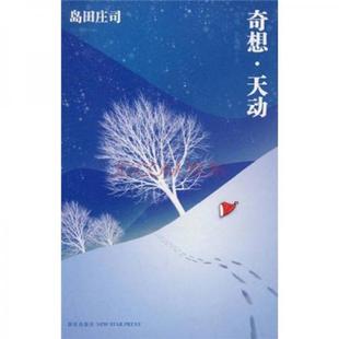 正版促销9787802259928 奇想·天动 (日)岛田庄司 著,林敏生 译 新星出版社