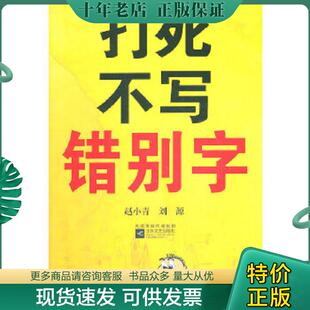 正版现货9787539938615 打死不写错别字 赵小青 江苏文艺出版社
