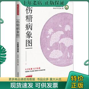 正版现货9787504675149 伤精病象图 曾培杰,陈创涛 中国科学技术出版社