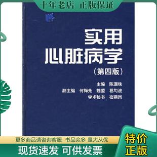 正版现货9787532387625 实用心脏病学（第4版） 陈灏珠主编 上海科学技术出版社