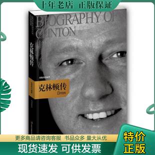 正版现货9787546357911 克林顿传 张俊杰编著 吉林出版集团有限责任公司