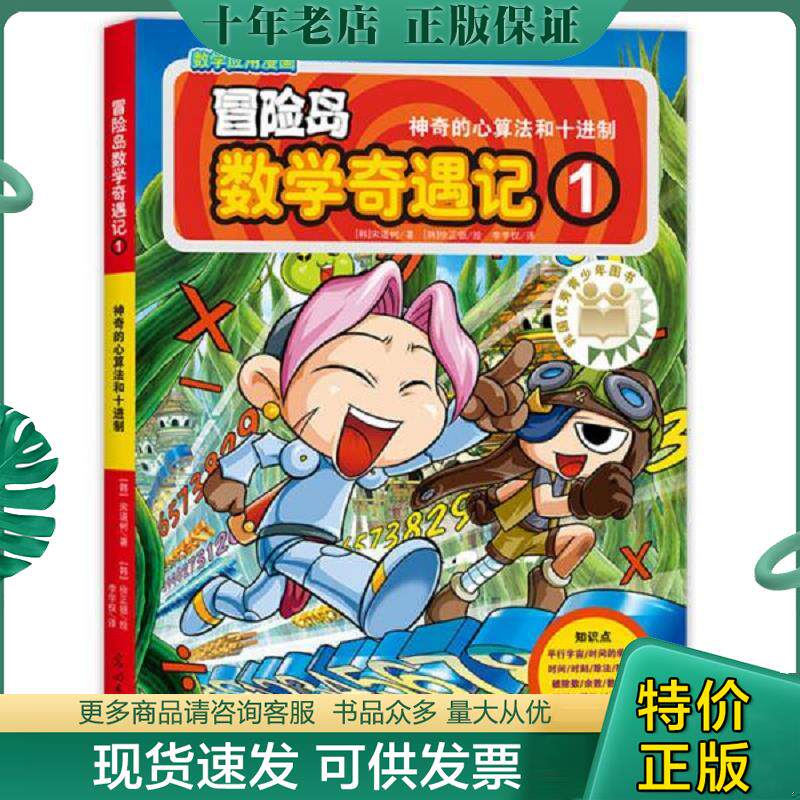 正版现货9787519407254 冒险岛数学奇遇记1 神奇的心算法和十进制 （韩）宋道树/著,（韩）徐正银/绘 光明日报出版社