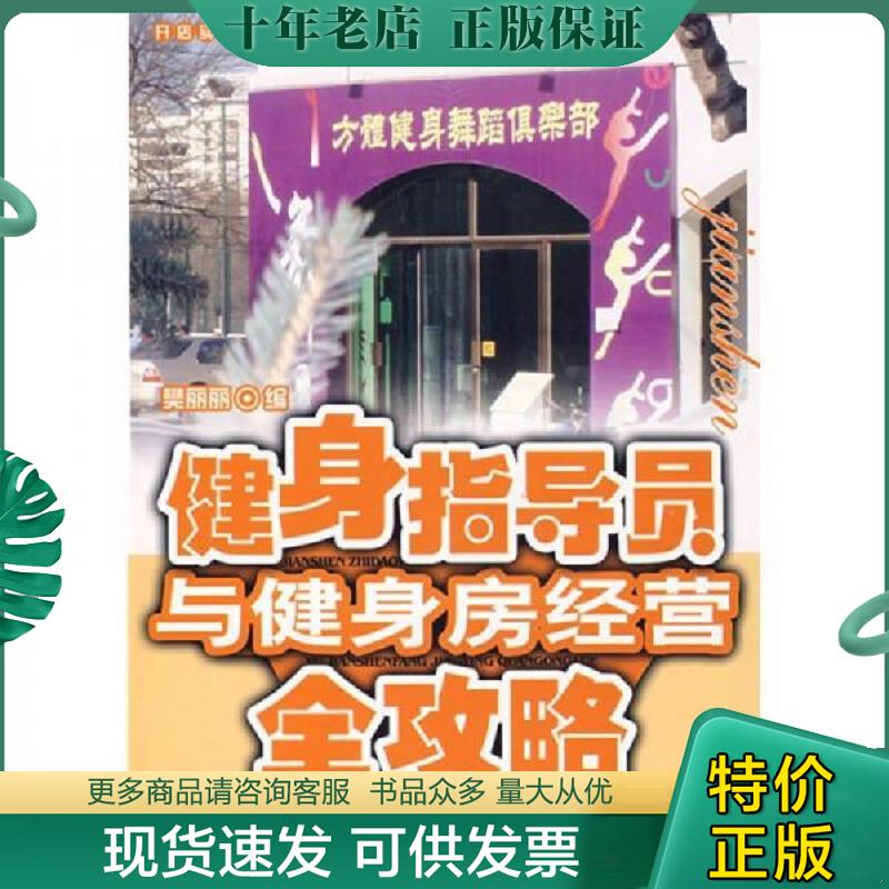 正版现货9787501783939 健身指导员与健身房经营全攻略 樊丽丽编 中国经济出版社