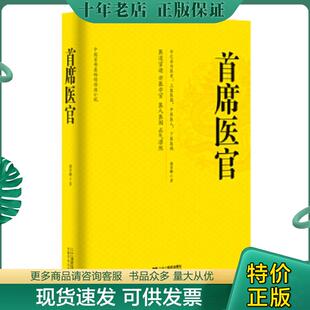 正版现货9787539187129 首席医官 谢荣鹏著 二十一世纪出版社