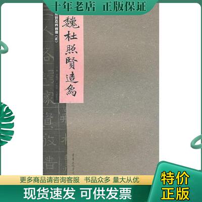 正版现货9787229000752 西魏杜照贤造四面像(正) 李阳洪主编 重庆出版社