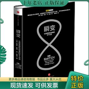 让改变轻松起来 瞬变 9个方法 奇普·希思 社 正版 中信出版 现货9787508643076
