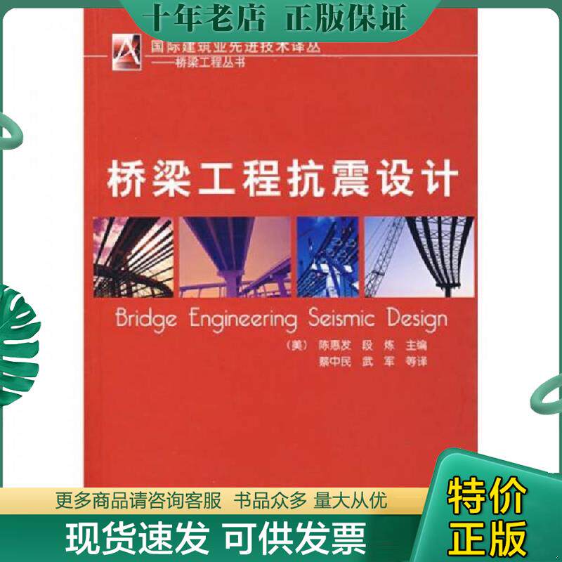 正版现货9787111219781 桥梁工程抗震设计 （美）陈惠发,（美）段炼　主编,蔡中民,武军　等译 机械工业出版社