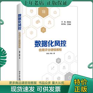 正版现货9787121346293 数据化风控  信用评分建模教程 单良 电子工业出版社