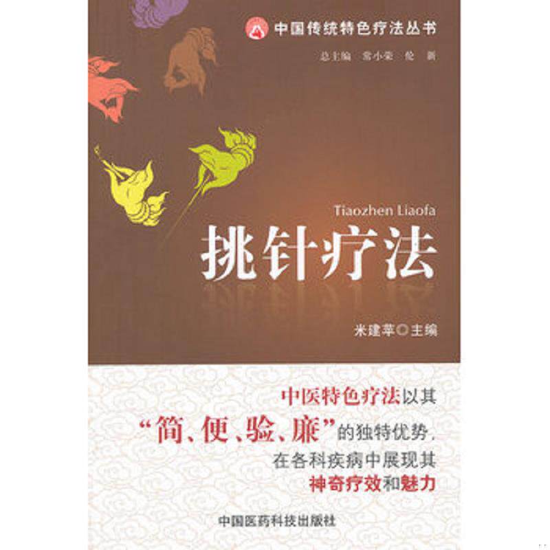 正版现货9787506754576 挑针疗法 米建苹编 中国医药科技出版社
