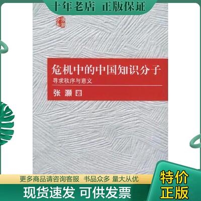正版现货9787802250253 危机中的中国知识分子：寻求秩序与意义 张灏著,高力克,王跃译,毛小林校译 新星出版社
