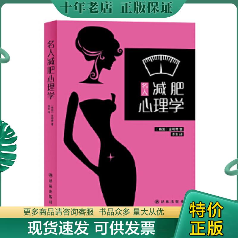 正版现货9787544752831 名人减肥心理学。。 （韩）金明瓒著,李玄译 译林出版社