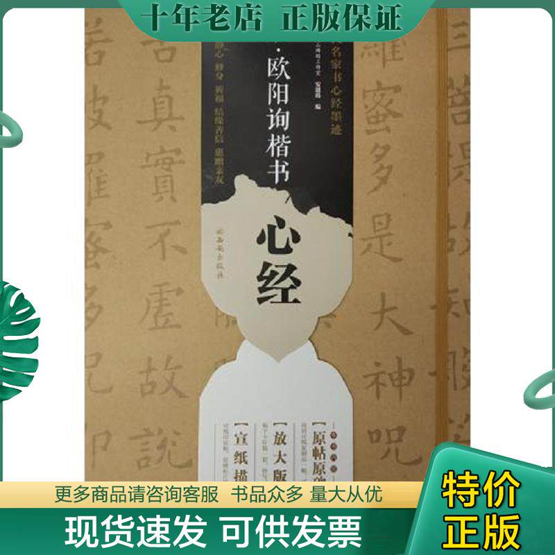 正版现货9787554119556 唐&middot;欧阳询楷书心经 龙山面碑古籍碑帖工作室 西安出版社
