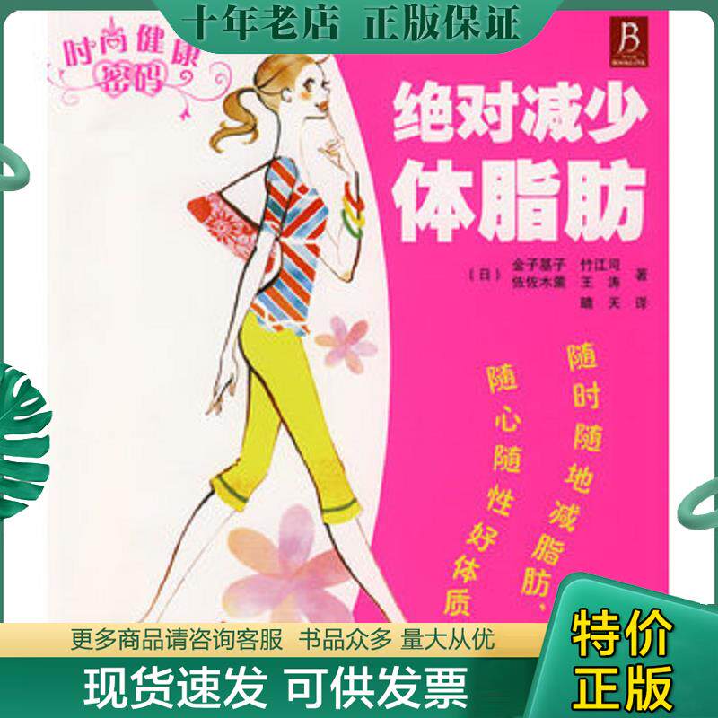 正版现货9787534134234 时尚健康密码－绝对减少体脂肪 （日）金子基子　等著,日本株式会社池田书店　编,晴天　著 浙江科学技术出