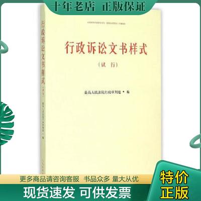 正版现货9787510912306 行政诉讼文书样式(试行) 最高人民法院行政审判庭编 人民法院出版社