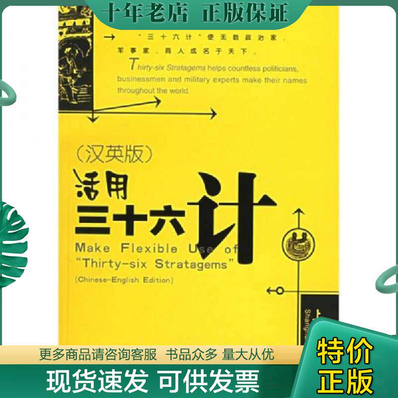 正版现货9787810588898 活用三十六计汉英版 千艺主编；杨万里,曹志彪编写；薛婷婷,伍晓慧,姜仁凤,李锐,万然,陈荷男翻译 上海大学