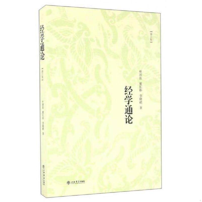 正版现货9787545813548 经学通论（修订版） 叶国良夏长朴李隆献著 上海书店出版社