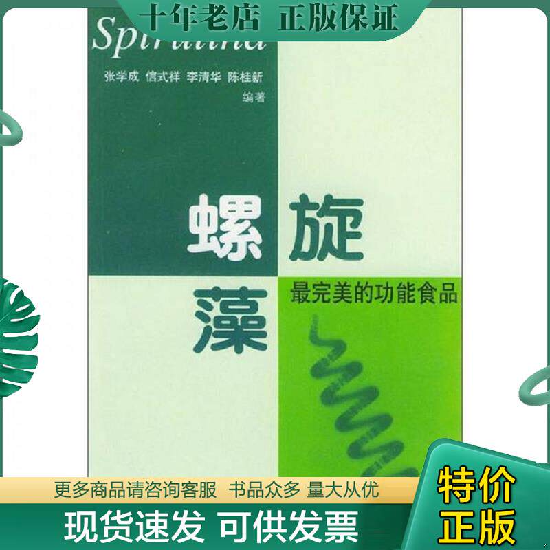 正版现货9787810671163 螺旋藻最完美的功能食品 张学成等编著 中国海洋