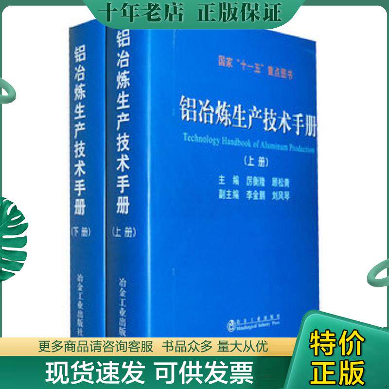 正版现货9787502455200 正版书 铝冶炼生产技术手册[ 上册] 厉衡隆,顾松青主编 冶金工业出版社