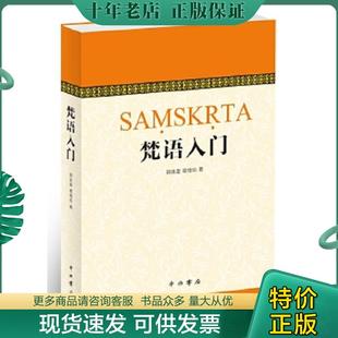 正版现货9787547509555 梵语入门 郭良鋆、葛维钧、季羡林、金克木 中西书局