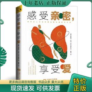 正版现货9787546429441 感受亲密,享受爱：四种成人依恋风格之爱与被爱的艺术 [美]莱斯利·贝克-菲尔普斯著,开森心理出品 成都时